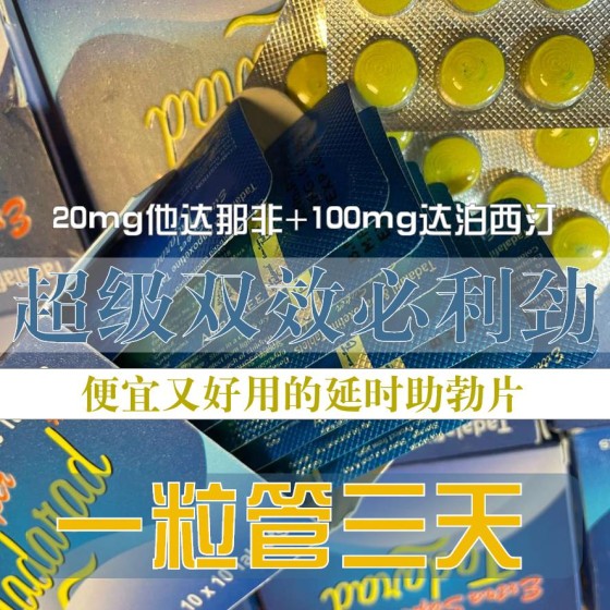 超级必利劲双效（他达拉非双效片）超长延时不疲软
