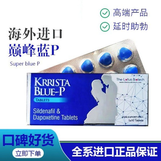 巅峰蓝P(110mg西地那非+110mg达泊西汀）超强助勃  欧美标准款